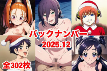【無料で読める？】バックナンバー2025.12 【マッセ】