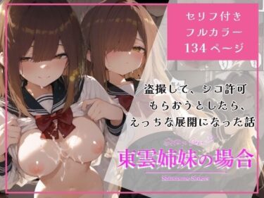 【無料で読める？】東雲姉妹の場合 – シコ許可もらおうとしたら、えっちな展開になる話 【白玉あんみつ】
