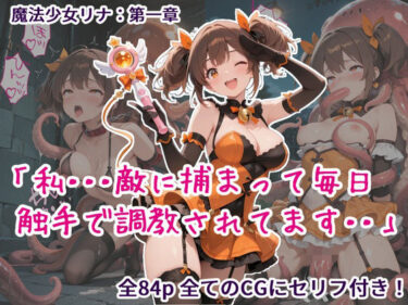 【無料で読める？】魔法少女リナ:第一章「私・・・敵に捕まって毎日触手で調教されてます」 【歪んでますが何か？】