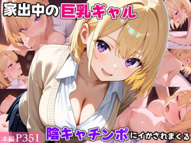 【無料で読める？】家出中の巨乳ギャル、陰キャチンポにイかされまくる 【べえむべえむ】