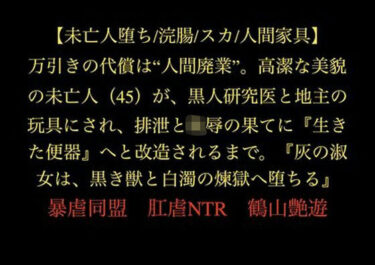 【無料で読める？】【未亡人堕ち/浣腸/スカ/人間家具】万引きの代償は‘人間廃業’。高潔な美貌の未亡人（45）が、黒人研究医と地主の玩具にされ、排泄と陵●の果てに『生きた便器』へと改造されるまで。『灰の淑女は、黒き獣と白濁の煉獄へ堕ちる』 【暴虐同盟】