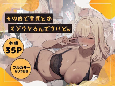 【無料で読める？】その歳で童貞とかマジウケるんですけどw 【ぷるるんピーチパイ】