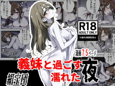 【無料で読める？】義妹と過ごす濡れた夜 【絹宝団】