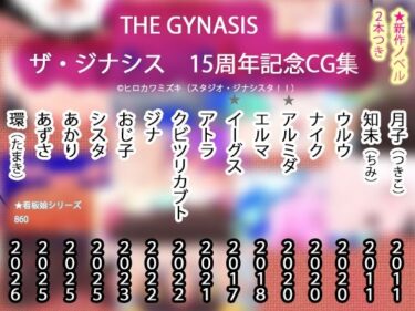 【無料で読める？】【15周年CG集】THE・GYNASIS ザ・ジナシス【記念860作】 【ヒロカワミズキ（スタジオ・ジナシスタ！！）】