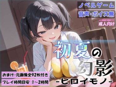 【無料で読める？】初夏の幻影〜ヒロイモノ〜 【シャケ弁当】