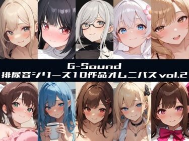 【無料で読める？】【G-Soundオムニバス】おしっこ傑作選 第二弾 〜十人十尿のしずく2〜【G-Sound】 【G-Sound】