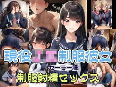 【無料で読める？】【完全着衣】現役JKセーラー服彼女と制服射精セックス 【リオ＠制服少女】