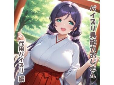 【無料で読める？】パイズリ異能力おじさん  代用パイズリ 編 【karinon屋】