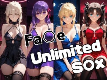 【無料で読める？】Fa○e Unlimited S○X 【かわいあい】