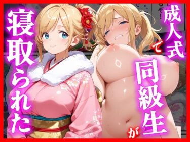 【無料で読める？】成人式で同級生が寝取られた 【えろずぺす】