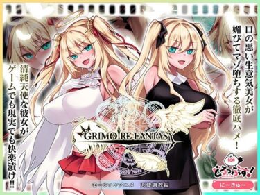 【無料で読める？】GRIMOIREFANTASY モーションアニメ 天使調教編 【どろっぷす！】
