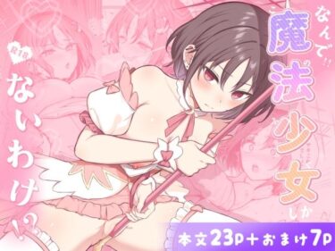 【無料で読める？】なんで魔法少女しかないわけ！？ 【柿の種一粒】
