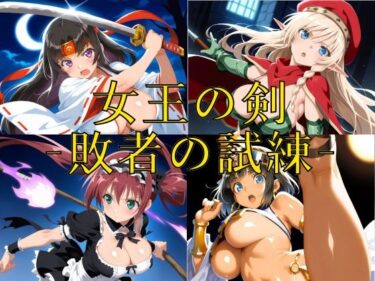 【無料で読める？】女王の剣 -敗者の試練- 【楽園Alice】