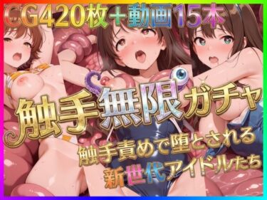 【無料で読める？】触手無限ガチャ 〜触手責めで堕とされる新世代アイドルたち〜 【Pの極北】