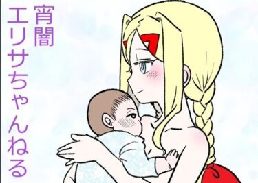 【無料で読める？】宵闇エリサちゃんねる 【羊もの屋】