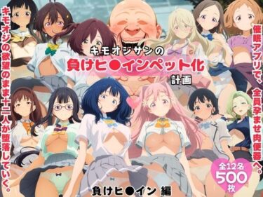 【無料で読める？】キモオジサンの負けヒ◯インペット化計画。 【ももいろジャーニー】