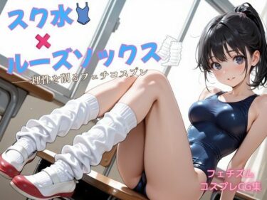 【無料で読める？】スク水×ルーズソックス ――理性を削るフェチコスプレ 【アオハル娘スタジオ】
