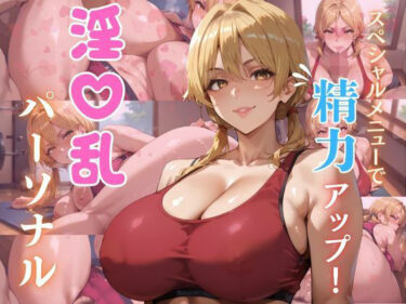 【無料で読める？】淫乱パーソナル 【エロエロサークル】