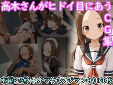 【無料で読める？】高木さんがヒドイ目にあうCG集 【AI画商】