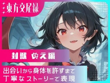 【無料で読める？】東方交尾録〜封獣ぬえ編〜 【東方FAP】