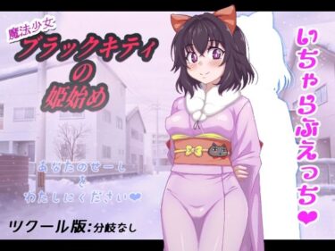 【無料で読める？】魔法少女ブラックキティの姫始め 【FANTASY・FACTORY】