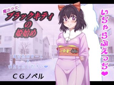 【無料で読める？】魔法少女ブラックキティの姫始めCGノベル版 【FANTASY・FACTORY】