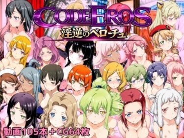 【無料で読める？】code Eros 淫逆のベローチュ 【NAI本舗】