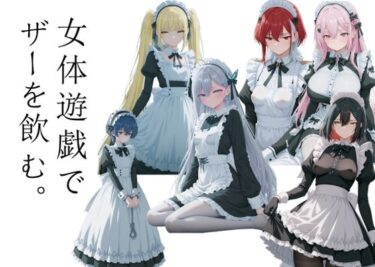 【無料で読める？】女体遊戯でザーを飲む1 【AI女学園  LOW】