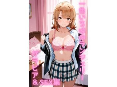 【無料で読める？】一色いろは ランジェリー グラビア＆SEX集 【色彩ボックス】