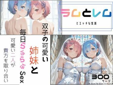 【無料で読める？】ラムとレムとエッチな生活 【えいちchan】