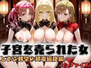 【無料で読める？】子宮を買われた女 〜性奉仕に人生を尽くす〜  チャイナ娘ver  とある科学の超電磁砲編 【どっぴゅっぴゅっ天国】