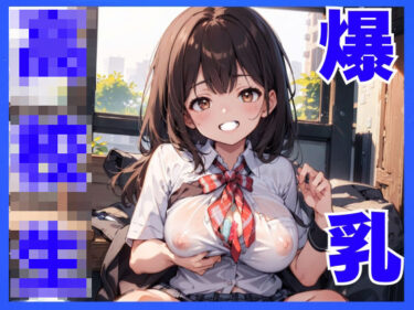 【無料で読める？】爆乳JKと夢の学校生活！！ 【ロリの子堂】