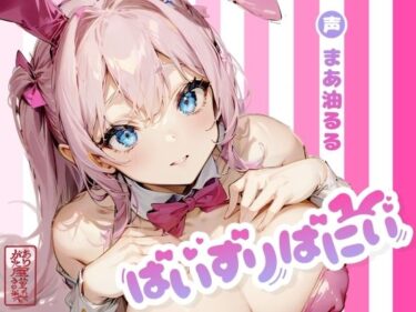 【無料で読める？】ぱいずりばにぃ 【ありがた屋】
