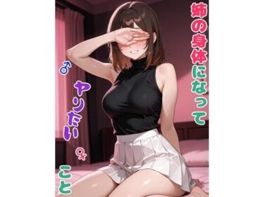【無料で読める？】姉の身体になってヤりたいこと 【BLUEMOON NOVEL】