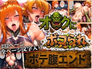 【無料で読める？】オークにボコられ【ボテ腹エンド】 MAIKA＆SAKURA編 【まんきん】