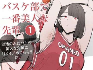【無料で読める？】バスケ部で一番美人な先輩。1 【ロバいとど】