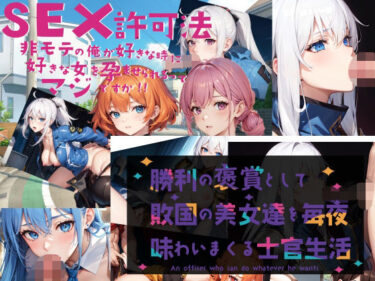 【無料で読める？】AI堂作品セット・ SEX許可法 勝利の褒賞 【黒猫の館】