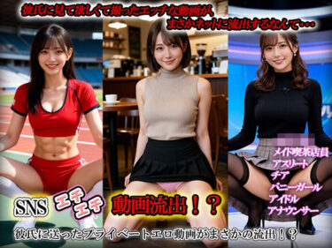 【無料で読める？】SNSエチエチ動画流出！？彼氏に送ったプライベートエロ動画がまさかの流出！？ 【sawamurajapan】