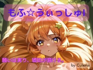 【無料で読める？】もふ☆ういっしゅ I ―願いは実り、琥珀が溶ける。― 【Culeria】