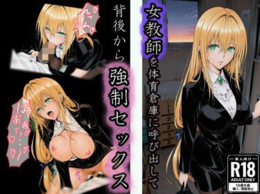 【無料で読める？】体育倉庫で油断した女教師の背後から無言で強●セックス 【u-Higiene Shop】