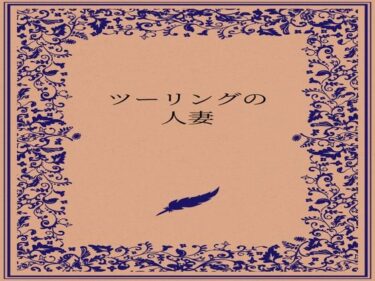 【無料で読める？】ツーリングの人妻 【somei244】