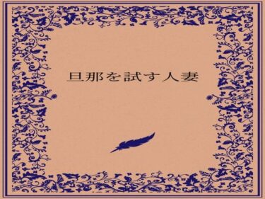 【無料で読める？】旦那を試す人妻 【somei244】