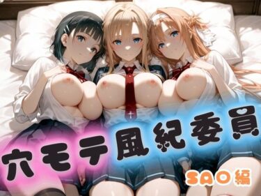 【無料で読める？】穴モテ風紀委員―制服に秘めた禁断の務め  SA〇編 【ビンビン物語】