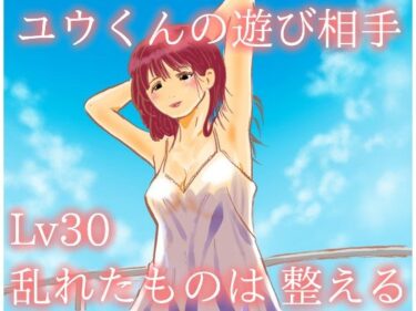 【無料で読める？】ユウくんの遊び相手  Lv30 乱れたものは整える 【あそびのプロハート民】