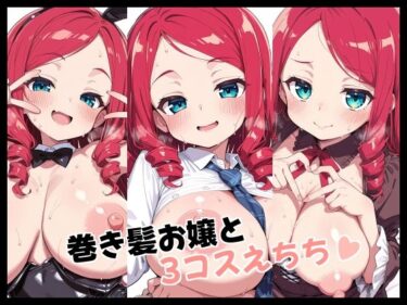 【無料で読める？】巻き髪お嬢と3コスえちち 【Fetish Fantasma】