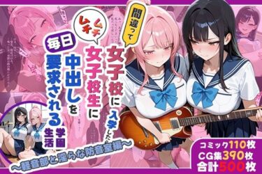 【無料で読める？】間違って女子校に入学したらムチムチ女子校生に毎日中出しを要求される学園生活〜軽音部と淫らな防音室編〜 【しらたまレモネード】