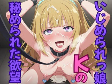 【無料で読める？】いじめられっ娘Kの秘められた欲望 【ピンクちゃん】