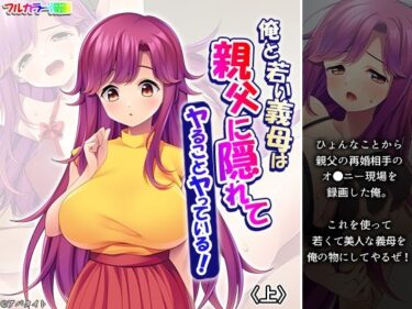 【無料で読める？】俺と若い義母は親父に隠れてヤることヤっている！ 上 【悶々堂】