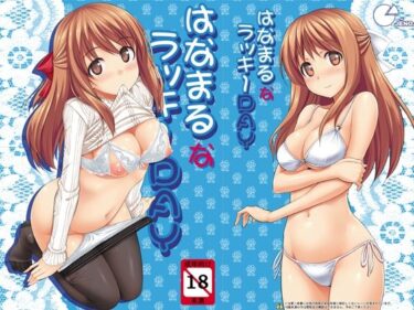 【無料で読める？】はなまるなラッキーDAY 【じぇのばけーき】