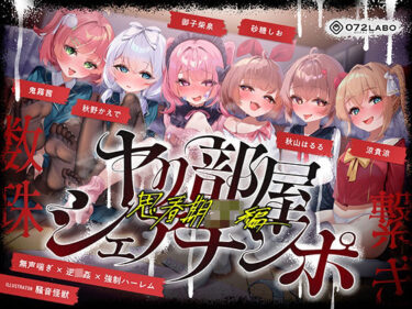 【無料で読める？】【無声喘ぎ×逆輪●×強●ハーレム】ヤリ部屋シェアチンポ2〜思春期J◯編〜【数珠繋ぎ】 【072LABO】